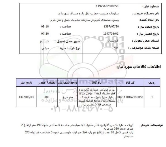 استعلام,توری فولادی