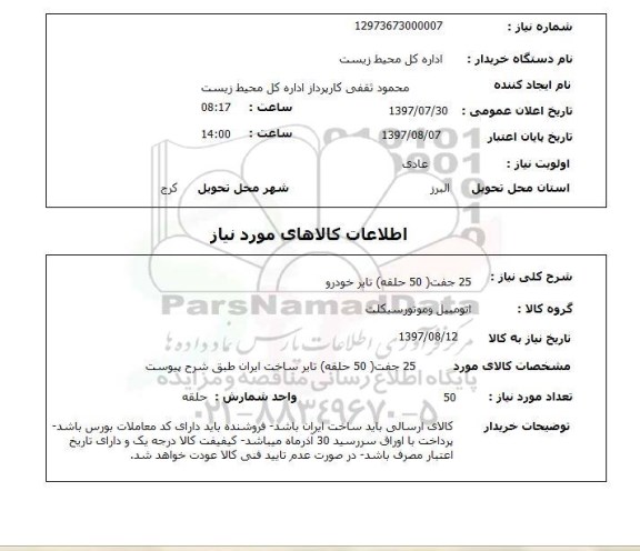 استعلام , استعلام 25 جفت 50 حلقه تایر خودرو