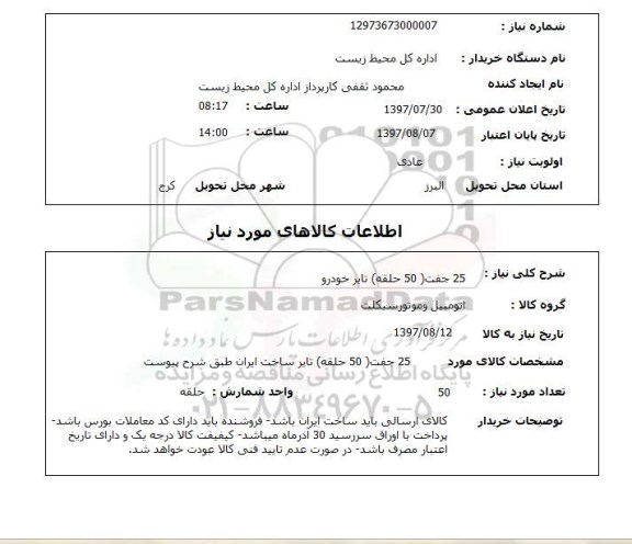 استعلام , استعلام  25 جفت  50 حلقه تایر خودرو 