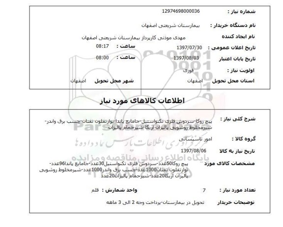 استعلام, پیچ روکا - سردوش فلزی تکنو استیل - جا مایع پاندا و ...