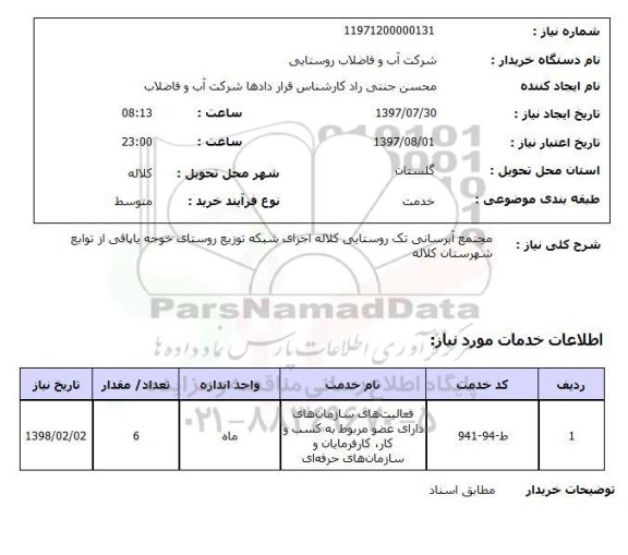 استعلام , استعلام مجتمع آبرسانی ...