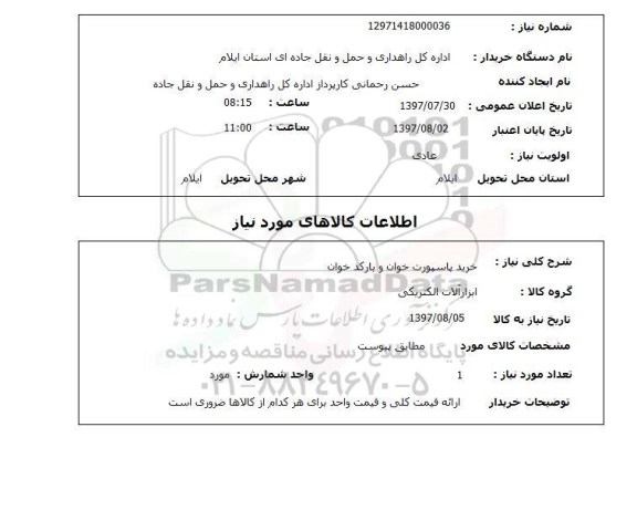 استعلام,استعلام خرید پاسپورت خوان و بارکد خوان