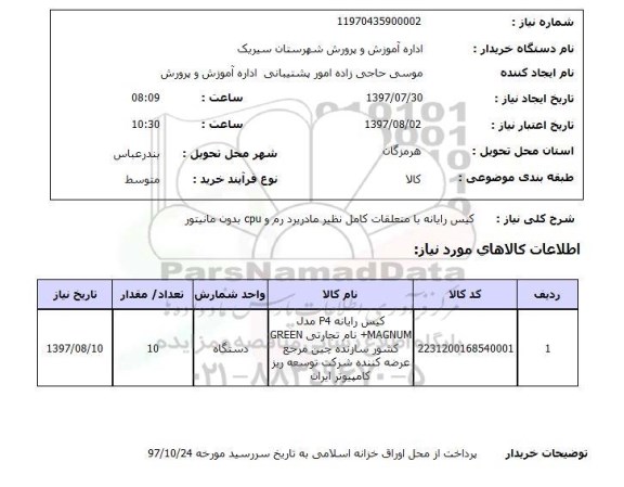 استعلام,کیس رایانه با متعلقات کامل