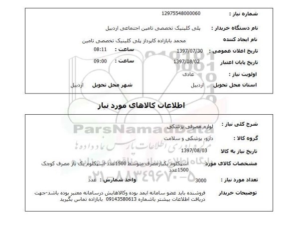 استعلام, لوازم مصرفی پزشکی 