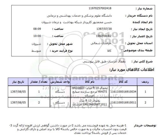 استعلام, استعلام یخچال ...