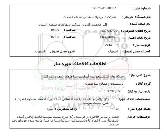 استعلام , استعلام اصلاح چاله آسانسور و ابنیه آسانسور ...
