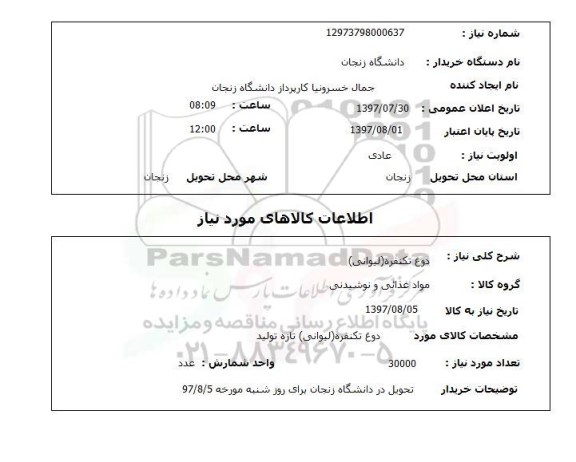 استعلام; استعلام دوغ تکنفره...