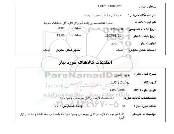 استعلام, خرید کفش