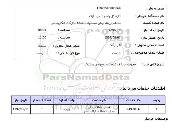 استعلام , استعلام محوطه سازی ...