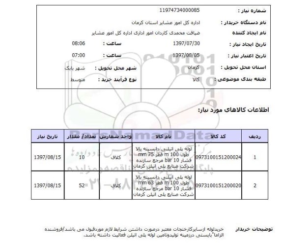 استعلام; استعلام لوله پلی اتیلنی دانسیته بالا...