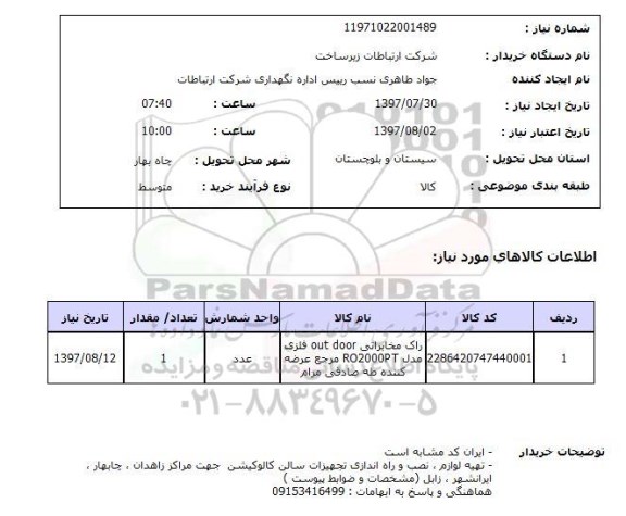 استعلام, راک مخابراتی OUT DOOR فلزی