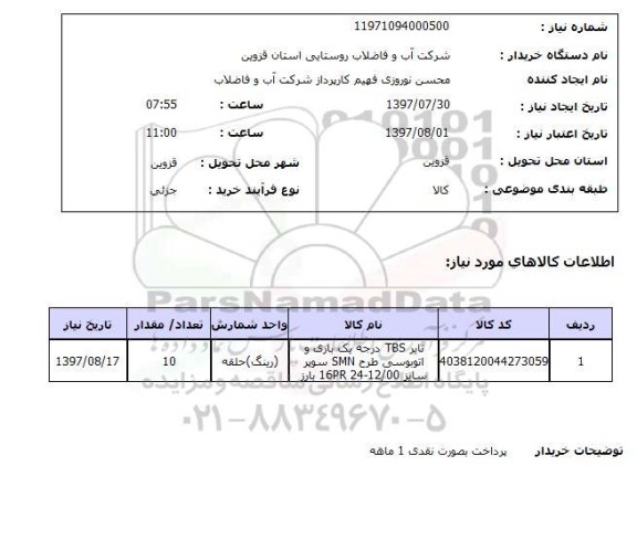 استعلام , استعلام تایر ...