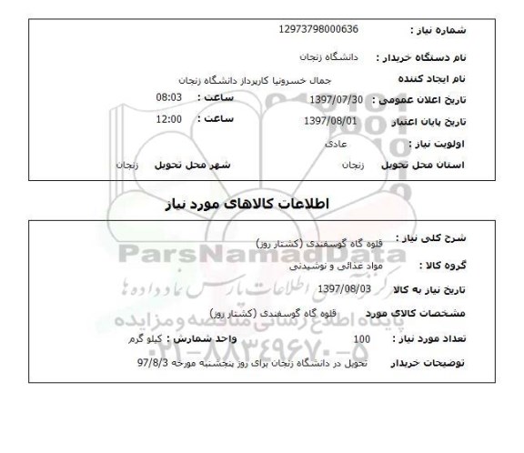 استعلام,  قلوه گاه گوسفندی (کشتار روز) 