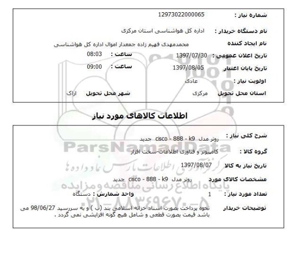 استعلام , استعلام روتر مدل  cisco-888-k9 جدید 