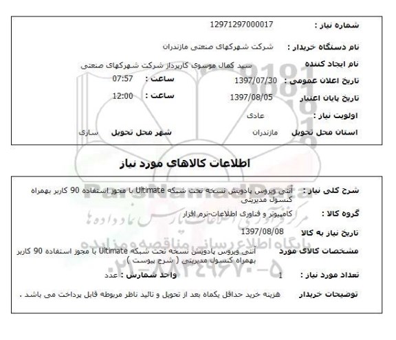 استعلام,استعلام آنتی ویروس