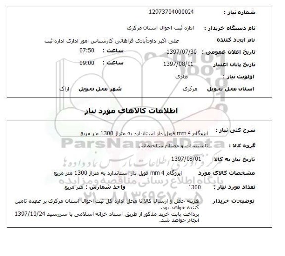 استعلام,استعلام ایزوگام 4 mm فویل دار استاندارد به متراژ 1300 متر مربع