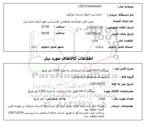 استعلام,استعلام ایزوگام 4 mm فویل دار استاندارد به متراژ 1300 متر مربع 