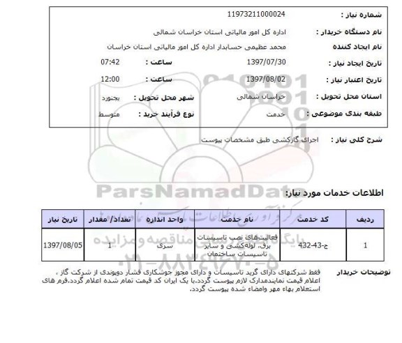 استعلام , استعلام اجرای گازکشی ...