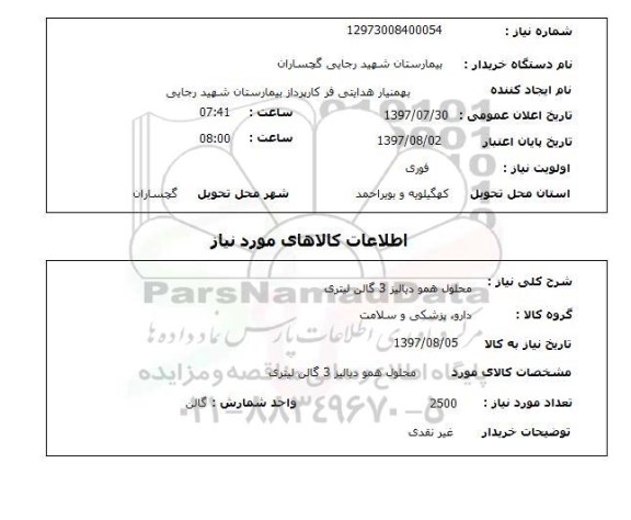 استعلام,استعلام محلول همو دیالیز