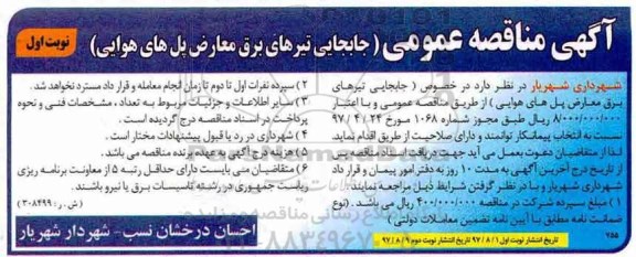 آگهی مناقصه عمومی,مناقصه جابجایی تیرهای برق معارض پل های هوایی