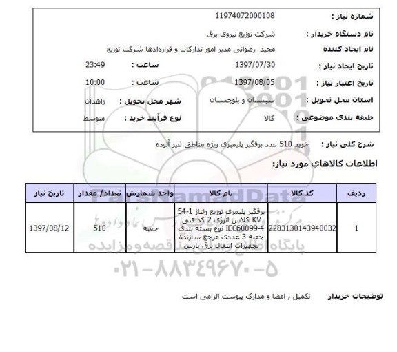 استعلام, استعلام برقگیر پلیمری...