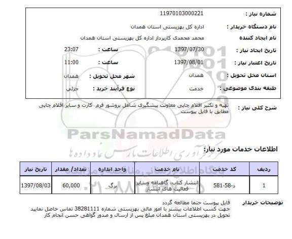 استعلام, استعلام تهیه و تکثیر اقلام چاپی