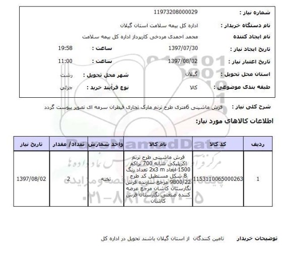 استعلام,استعلام فرش ماشینی 6 متری طرح ترنم