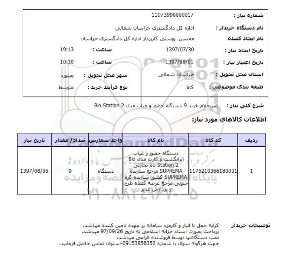 استعلام , استعلام خرید 9 دستگاه حضور و غیاب ...