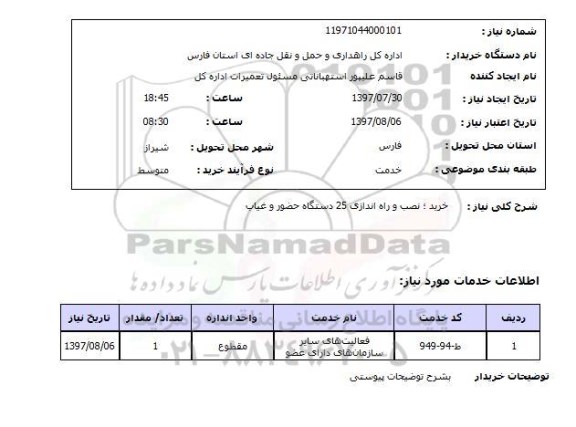 استعلام, خرید، نصب و راه اندازی 25 دستگاه حضور و غیاب 