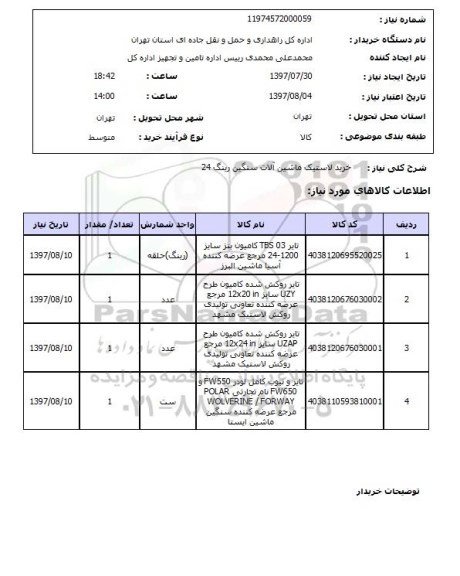 استعلام, خرید لاستیک ماشین آلات سنگین رینگ 24