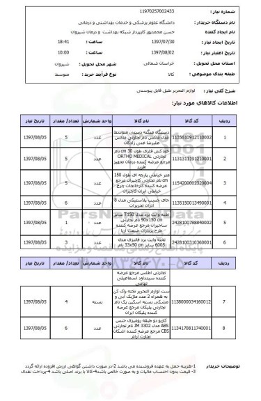 استعلام, استعلام لوازم التحریر ...