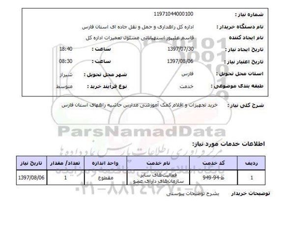 استعلام,استعلام خرید تجهیزات و اقلام کمک آموزشی