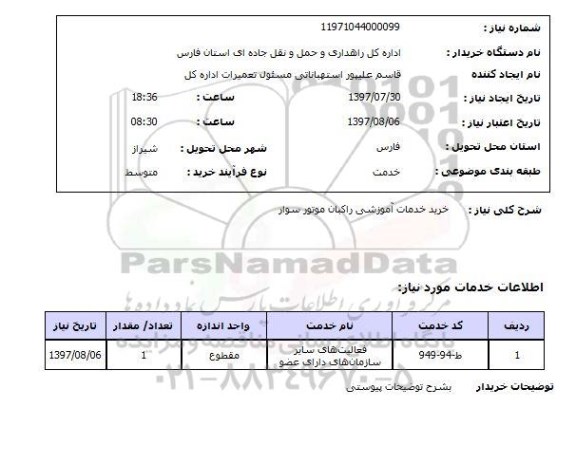 استعلام, استعلام خرید خدمات آموزشی راکبان موتور سوار