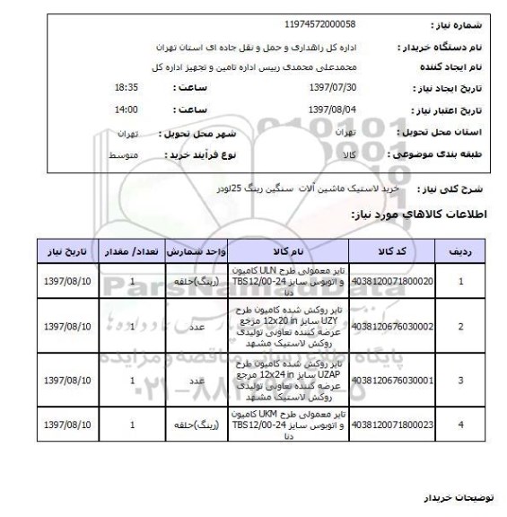 استعلام , استعلام خرید لاستیک ماشین آلات سنگین ...