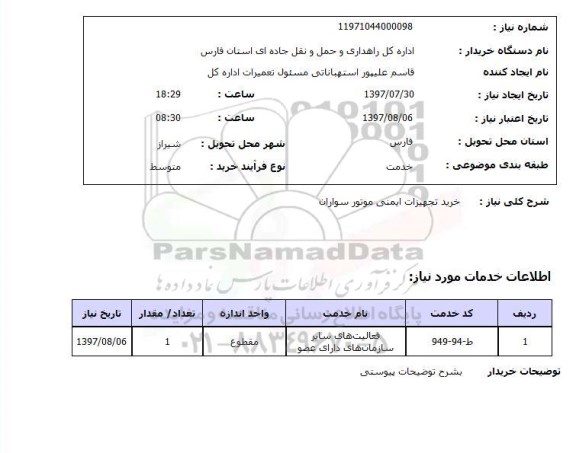 استعلام,استعلام خرید تجهیزات ایمنی موتور سواران 