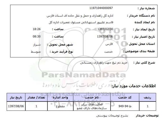 استعلام; استعلام خرید دم تیغ جهت راهداری زمستانی...