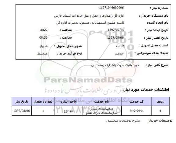 استعلام, استعلام خرید باتری جهت راهداری زمستانی