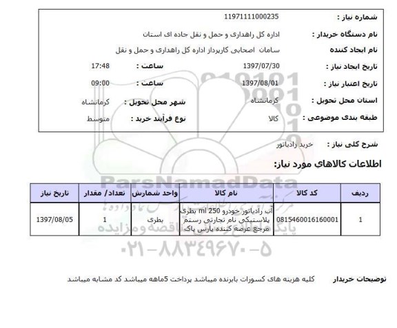 استعلام , استعلام خرید رادیاتور