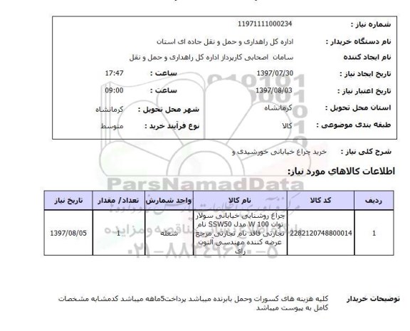 استعلام; استعلام خرید چراغ خیابانی خورشیدی و ...