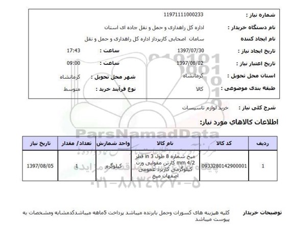 استعلام, خرید لوازم تاسیسات
