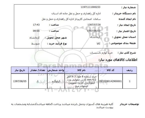 استعلام, خرید لوازم تاسیسات 