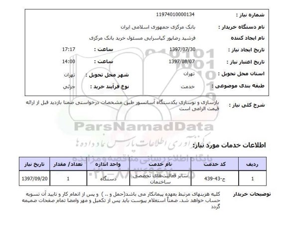 استعلام,استعلام بازسازی و نوسازی یک دستگاه آسانسور