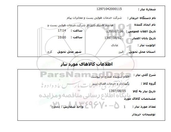 استعلام , استعلام اقلام شوینده مندرج در پیوست