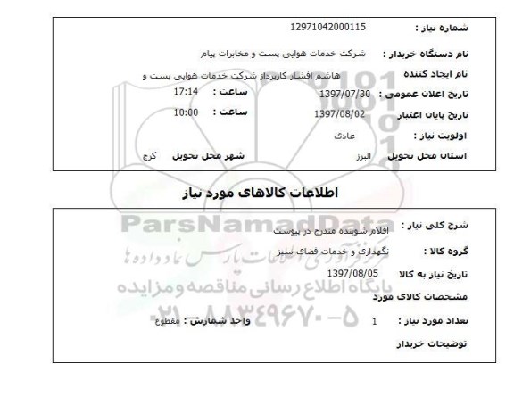 استعلام , استعلام اقلام شوینده مندرج در پیوست 