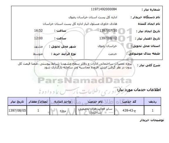 استعلام , استعلام تعمیرات ...