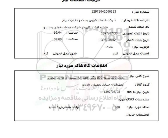 استعلام,استعلام تعداد 300 بسته 500 برگی کاغذ A4 سفید درجه یک ایرانی