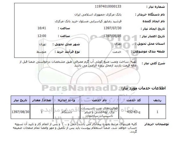 استعلام, استعلام تهیه، ساخت و نصب منبع کویلی آب گرم مصرفی