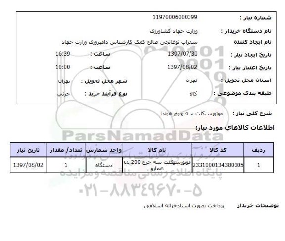 استعلام , استعلام موتورسیکلت سه چرخ هوندا 