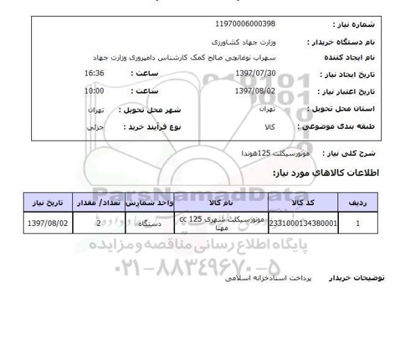 استعلام , استعلام موتور سیکلت ...