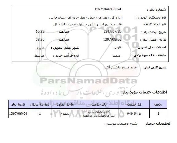 استعلام,استعلام خرید ضد یخ ماشین آلات